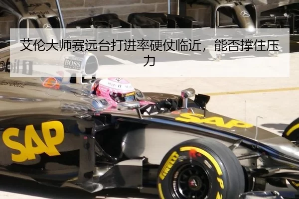 ai-lun-da-shi-sai-yuan-tai-da-jin-lv-ying-zhang-lin-jin-neng-fou-cheng-zhu-ya-li-3-433.jpg