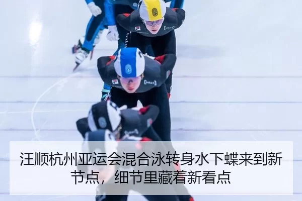 wang-shun-hang-zhou-ya-yun-hui-hun-he-yong-zhuan-shen-shui-xia-die-lai-dao-xin-jie-dian-xi-jie-li-cang-zhe-xin-kan-dian-2-578.jpg