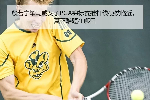 yin-ruo-ning-bi-ma-wei-nv-zi-jin-biao-sai-tui-gan-xian-ying-zhang-lin-jin-zhen-zheng-nan-ti-zai-na-li-3-170.jpg